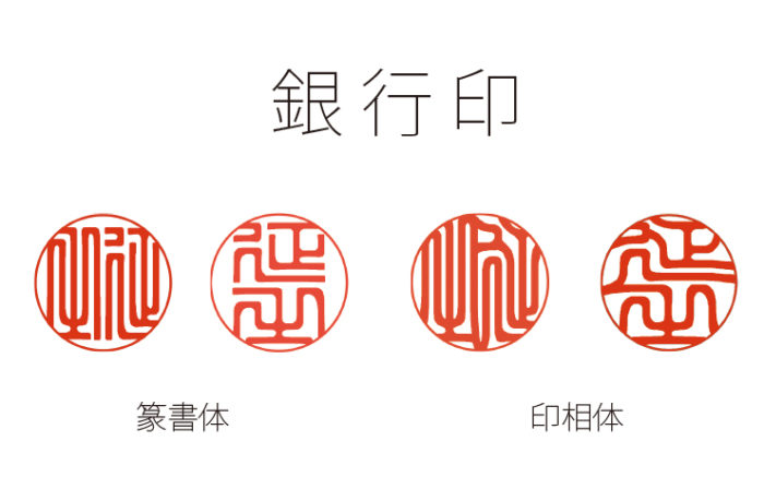 苗字のみを彫った実印の例