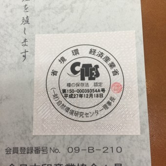 象牙製品の認定シール（標章）。環境省・経済産業省、種の保存法認定、認定番号、一般財団法人自然環境研究センターの表示