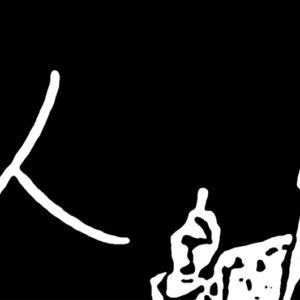 人という字は人と人が支え合っていません!