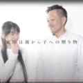 鈴印オフィシャル動画「実印は親から子への贈り物」編、撮影秘話