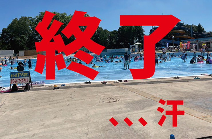 【悲報】100万人プール終わる