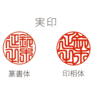 実印の書体は篆書体がいいの?印相体がいいの?