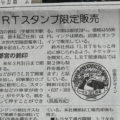 下野新聞に、鈴印オリジナル商品「LRTチケッター」を掲載していただきました