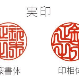 実印の書体は篆書体？印相体？印章彫刻師が20年で3回迷った選び方
